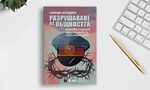 "Разрушаване на общността": книга за ролята на Държавна сигурност в сърцето на църквата