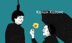 На второ четене: "Харолд и Мод"