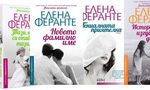 Как омагьосва Елена Феранте читателите си Как омагьосва Елена Феранте читателите си