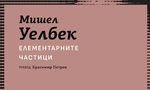 "Елементарните частици" на Мишел Уелбек (откъс) "Елементарните частици" на Мишел Уелбек (откъс)