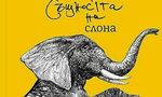 На второ четене: "Същността на слона"