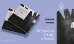 Страховете като наша защита Страховете като наша защита