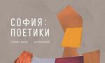 "София:Поетики (2000-2018). Антология" на Иван Димитров и Иван Христов (откъс) "София:Поетики (2000-2018). Антология" на Иван Димитров и Иван Христов (откъс)