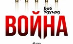 "Война" на Боб Удуърд (откъс) "Война" на Боб Удуърд (откъс)