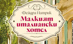 "Малкият италиански хотел" на Фейдра Патрик (откъс)