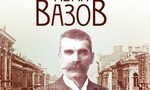 "Отечество, не си ли достойно за любов": 175 години от рождението на Иван Вазов