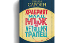 Дебютният сборник с разкази на Уилям Сароян излезе за първи път на български Дебютният сборник с разкази на Уилям Сароян излезе за първи път на български