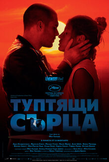 Туптящи сърца