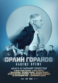 Бъдеще време - Орлин Горанов, Акага и Тайният оркестър
