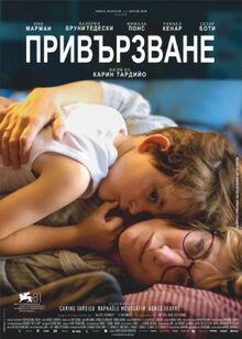 Привързване