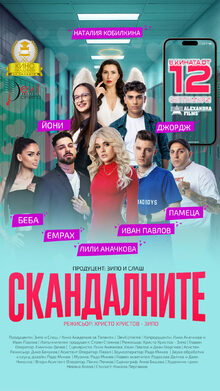 Скандалните