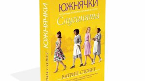 Откъс от романа "Южнячки", чиято екранизация е номинирана за "Оскар"