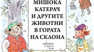 "Мишока Катерач и другите животни в Гората на склона" от Турбьорн Егнер