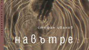 "Навътре" със Стефан Иванов