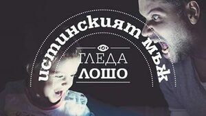 Фотогалерия: Да бъдеш баща