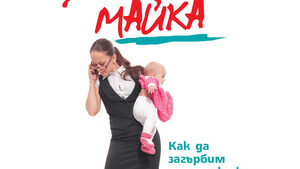Откъс от "Край на мита за добрата майка" на Алисън Шейфър