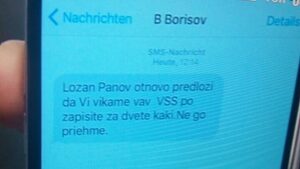 Когато есемес удари... (допълнена на 21 януари)