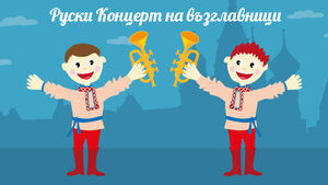 "Концерт на възглавници" с песните на Чебурашка и крокодила Гена