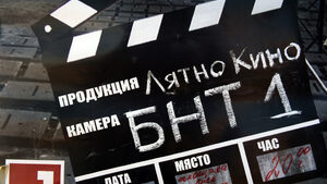 Лятното пътуващо кино на БНТ тръгва в петък от София