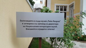 Ремонтираната къща на Яворов е затворена, още преди "откриването" си била опасна