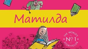 Откъс от "Матилда" на Роалд Дал