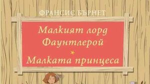 Откъс от "Малкият лорд Фаунтлерой" на Франсис Бърнет