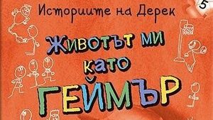 Откъс от "Животът ми като геймър" на Дженет Тажиян