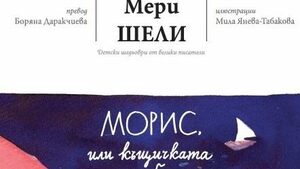 "Морис, или къщичката на рибаря" е история за деца, написана от Мери Шели