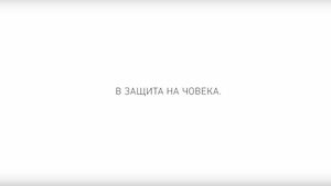 Кога Българският хелзинкски комитет ще изчезне (видео)