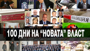 ДСБ нарече "политическа измама" първите 100 дни от управлението на правителството