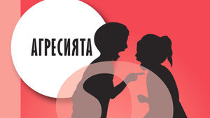 Откъс от "Агресията: защо от нея се нуждаем и ние, и децата ни" на Йеспер Юл