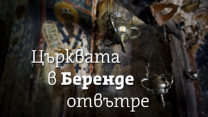 Видео: Църквата в Беренде отвътре