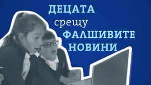 Децата срещу фалшивите новини (видео)