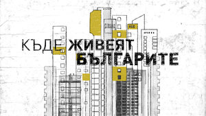 Къде живеят българите (видео)
