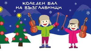 Какво е Коледа без бал ... на възглавници