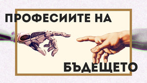 Професиите на бъдещето (видео)