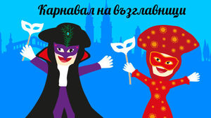 Време е за музикален карнавал