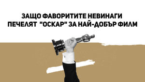 Защо фаворитите невинаги печелят "Оскар" за най-добър филм (видео)