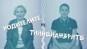 Тийнейджъри срещу родители - втора серия (видео)