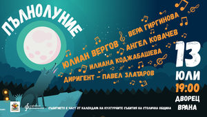Кой спечели безплатните билети за концерта "Пълнолуние"