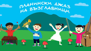 На джаз и възглавници в планината