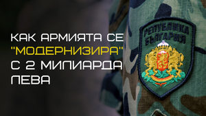 Как армията се "модернизира" с 2 млрд. лева (видео)