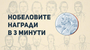 Видео: Нобеловите награди в три минути