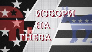 Видео: Избори на гнева