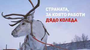 Страната, за която работи Дядо Коледа