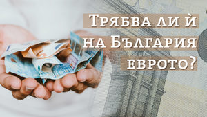 Трябва ли ѝ на България еврото (видео)
