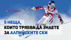 Пет неща, които трябва да знаете за алпийските ски (видео)