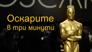 Оскари 2019: Най-интересното в три минути