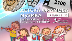 Кой спечели безплатните билети за концерта с детска филмова музика