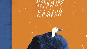 Откъс от "Черните камъни" на Хюс Кайер